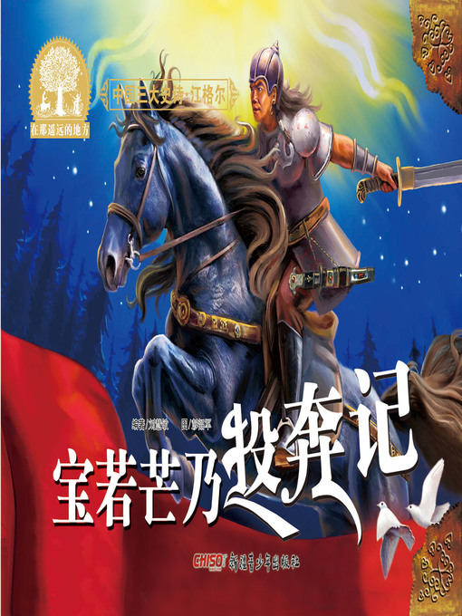 Title details for 江格尔之宝若芒乃投奔记 by 刘慧敏 著 - Available